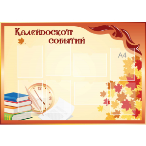 Стенд настенный для кабинета Калейдоскоп событий (оранжевый) купить в Жуковке